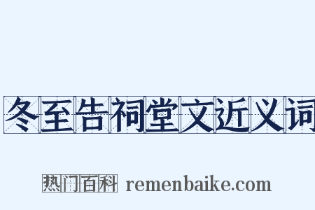 冬至告祠堂文近义词是什么意思的图片